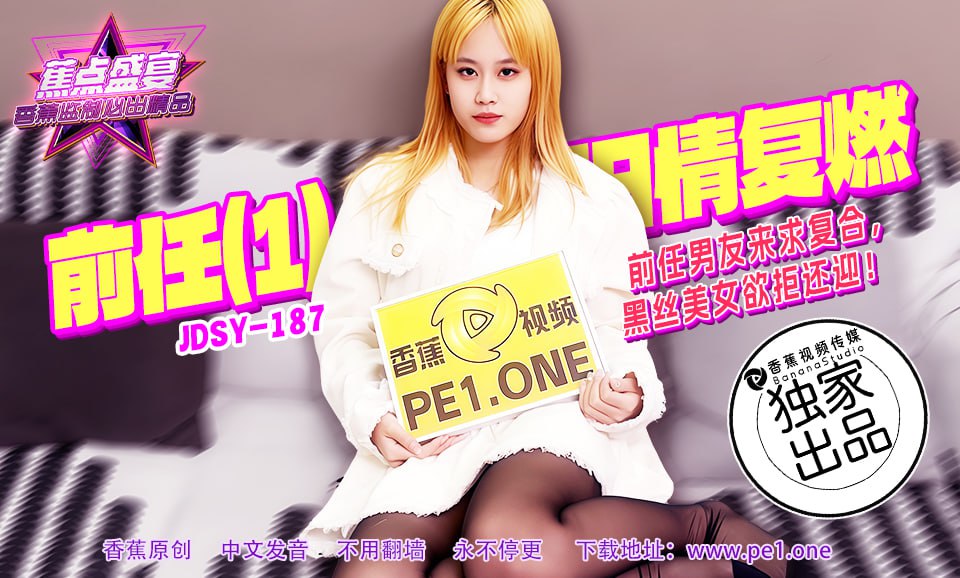 《JDSY-187 蕉点盛宴-第一百八十七集-前任男友来求复合黑丝美女欲拒还迎  素人》最新高清在线播放封面图
